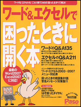 ワード＆エクセルで困ったときに開く本