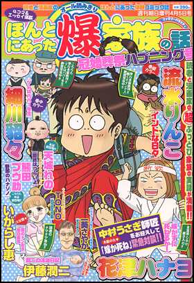 ほんとにあった爆家族の話　冠婚葬祭ハプニング号（2009年4月5日号） 