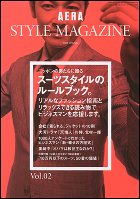 AERA STYLE MAGAZINE　Vol.2　2009 SPRING