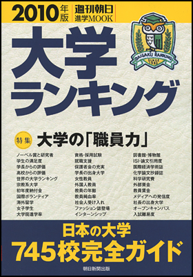 大学ランキング 2010