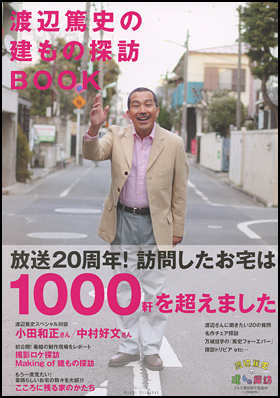 渡辺篤史の建もの探訪BOOK