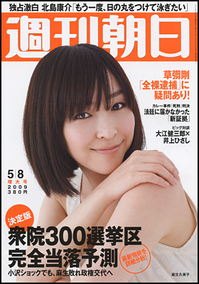週刊朝日 2009年5月8日号