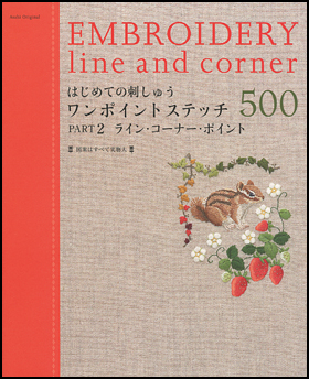 ワンポイントステッチ500　PART2　ライン・コーナー・ポイント