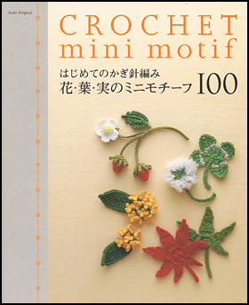 花・葉・実のミニモチーフ100