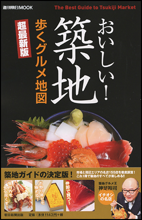 おいしい！築地　歩くグルメ地図