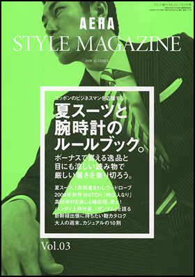 AERA STYLE MAGAZINE　Vol.3　2009 SUMMER
