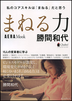 まねる力　勝間和代
