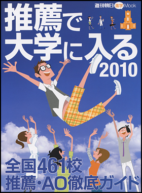推薦で大学に入る 2010