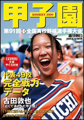 甲子園2009 