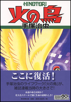 火の鳥　５