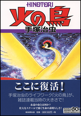 火の鳥　６