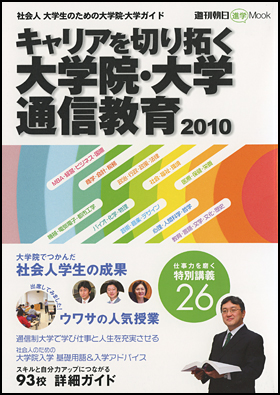 キャリアを切り拓く　大学院・大学　通信教育2010