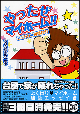 やったぜマイホーム