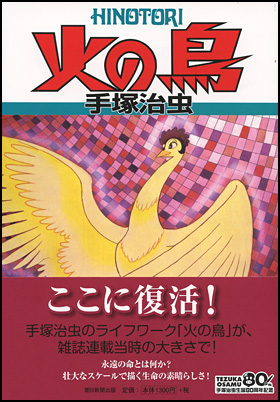 火の鳥　８