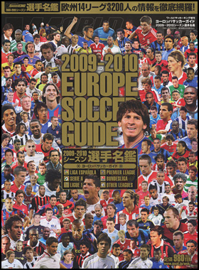 ヨーロッパサッカーガイド　2009－2010シーズン選手名鑑