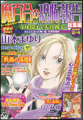 魔百合の恐怖報告　総集編　2009年夏の号