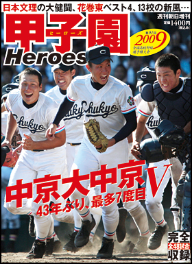 2009 甲子園Heroes