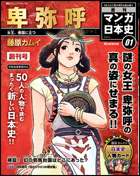1号　卑弥呼（藤原カムイ）
