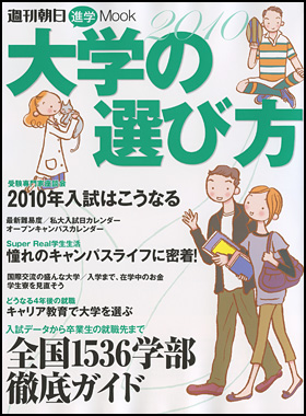 大学の選び方 2010