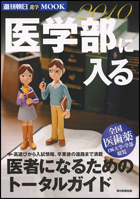 医学部に入る 2010