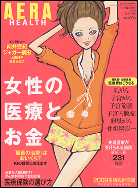 女性の医療とお金