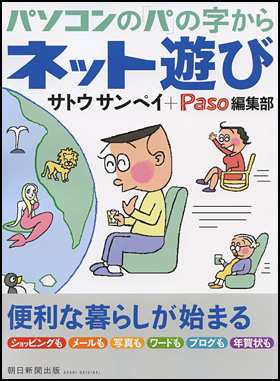 パソコンの「パ」の字から　ネット遊び