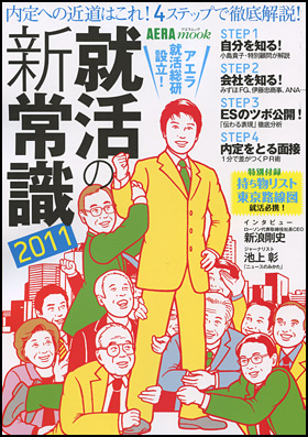 就活の新常識 2011