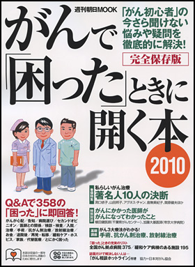 がんで「困った」ときに開く本2010