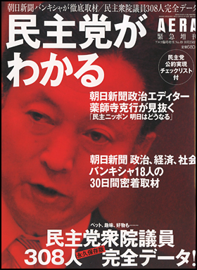 AERA緊急増刊　民主党がわかる