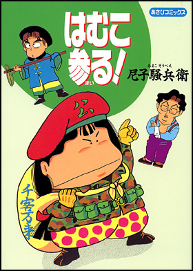 はむこ参る！