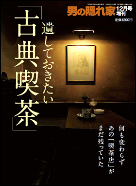 遺しておきたい「古典喫茶」