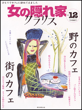 女の隠れ家　クラリス　2009年12月号