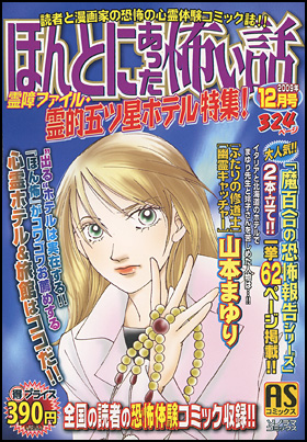 ほんとにあった怖い話　霊障ファイル・霊的五ツ星ホテル特集