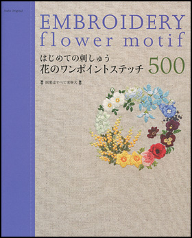 花のワンポイントステッチ500