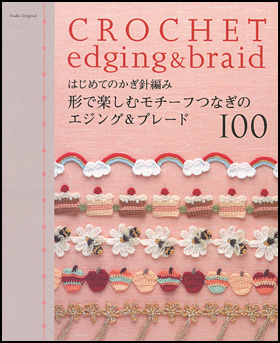 形で楽しむモチーフつなぎのエジング＆ブレード100