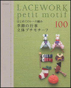 季節の行事 立体プチモチーフ100