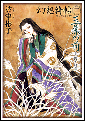 幻想綺帖　二