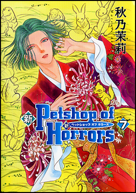 新 Petshop of Horrors 7