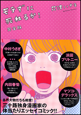 モテずに死ねるか！　完全版
