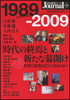 朝日ジャーナル1989－2009