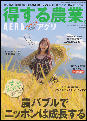 得する農業。
