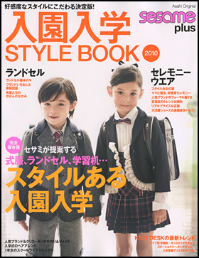 sesame plus　入園入学STYLE BOOK 2010