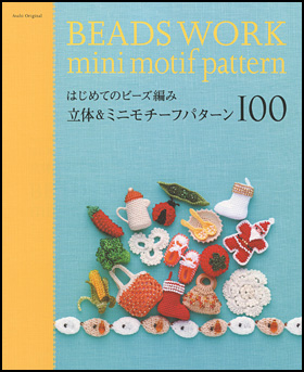 はじめてのビーズ編み　立体＆ミニモチーフパターン100