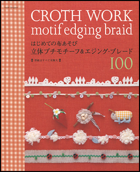 はじめての布あそび　立体プチモチーフ＆エジング・ブレード