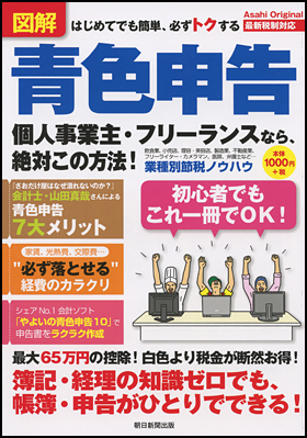 はじめてでも簡単、必ずトクする　青色申告
