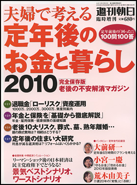 定年後のお金と暮らし2010