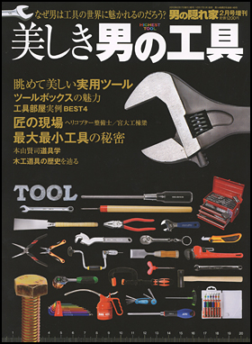 美しき男の工具