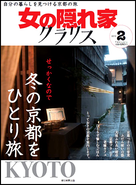 女の隠れ家　クラリス　2010年2月号