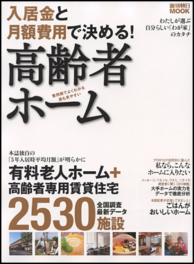 入居金と月額費用で決める！高齢者ホーム