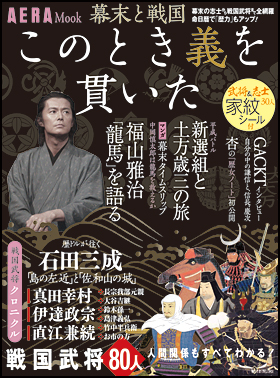 幕末と戦国　このとき義を貫いた